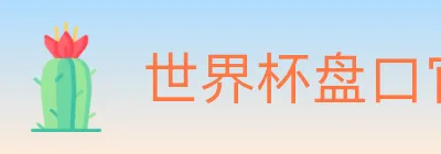 世界杯盘口官方网站 logo